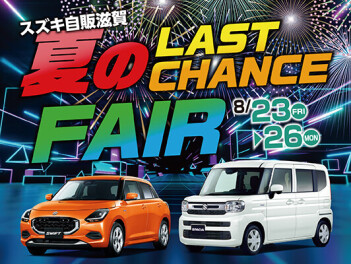 夏のLAST　CHANCE　FAIR　開催！